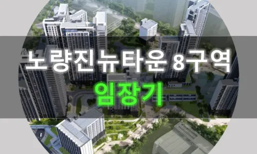 아크로 리버스카이 일반분양 2026: 청약 조건 및 분양가 총정리 2