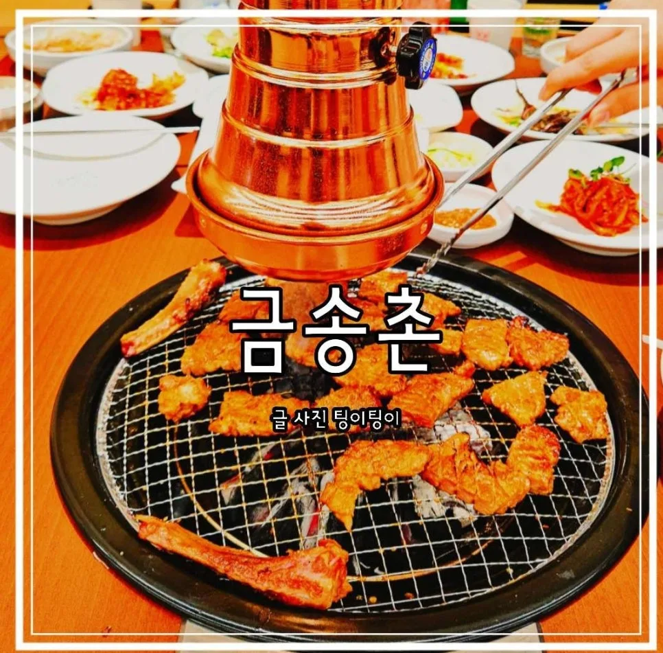 금촌역 고기집 금송촌: 갈비 맛집 솔직 후기 (2026)