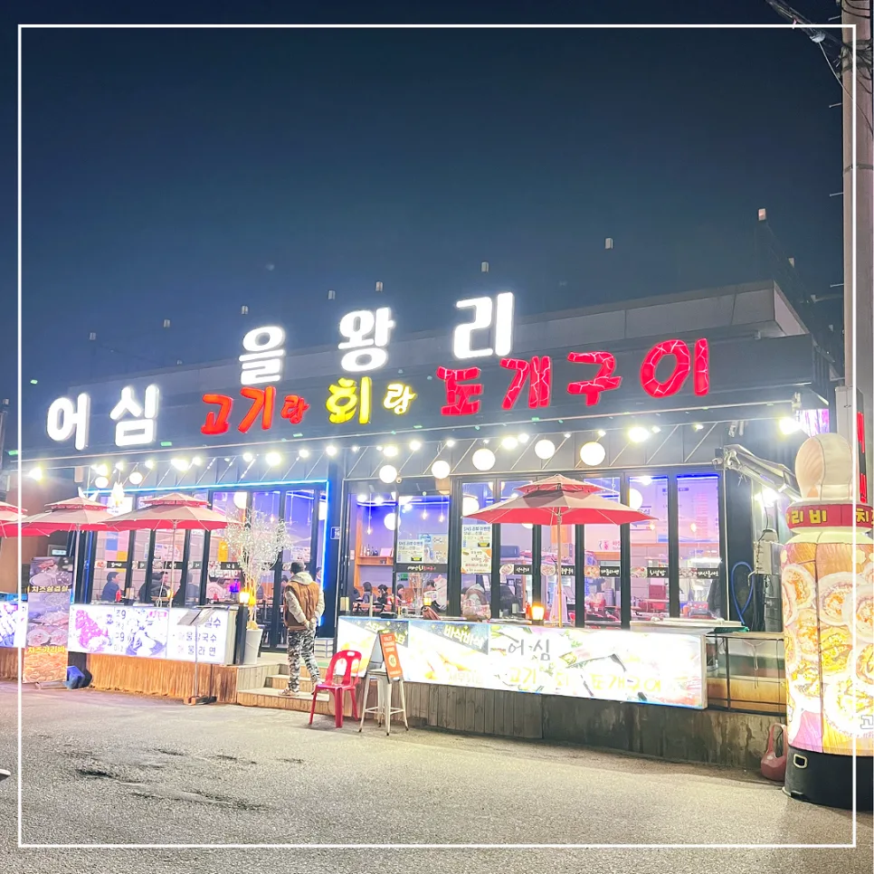 을왕리 조개구이 맛집 2026: 어심 고기랑회랑조개구이 솔직 후기
