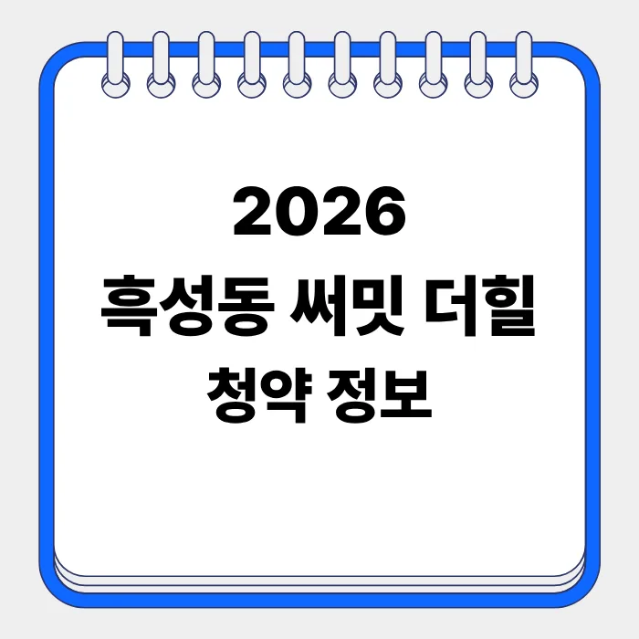 흑석동 써밋 더힐 분양가·조건·청약 방법 2026년 총정리 2