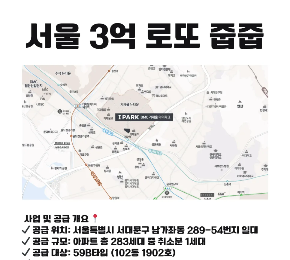 DMC 가재울 아이파크 무순위 청약 2026: 3억 로또 기회 잡는 법