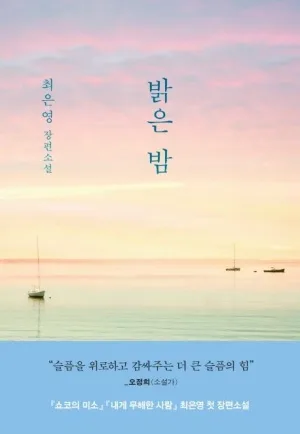 최은영 '밝은 밤' 2026년, 4대 여성의 삶을 관통하는 감동 서사