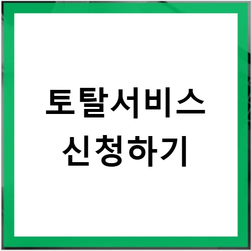 근로복지공단 토탈서비스 2026년 신청 완벽 가이드
