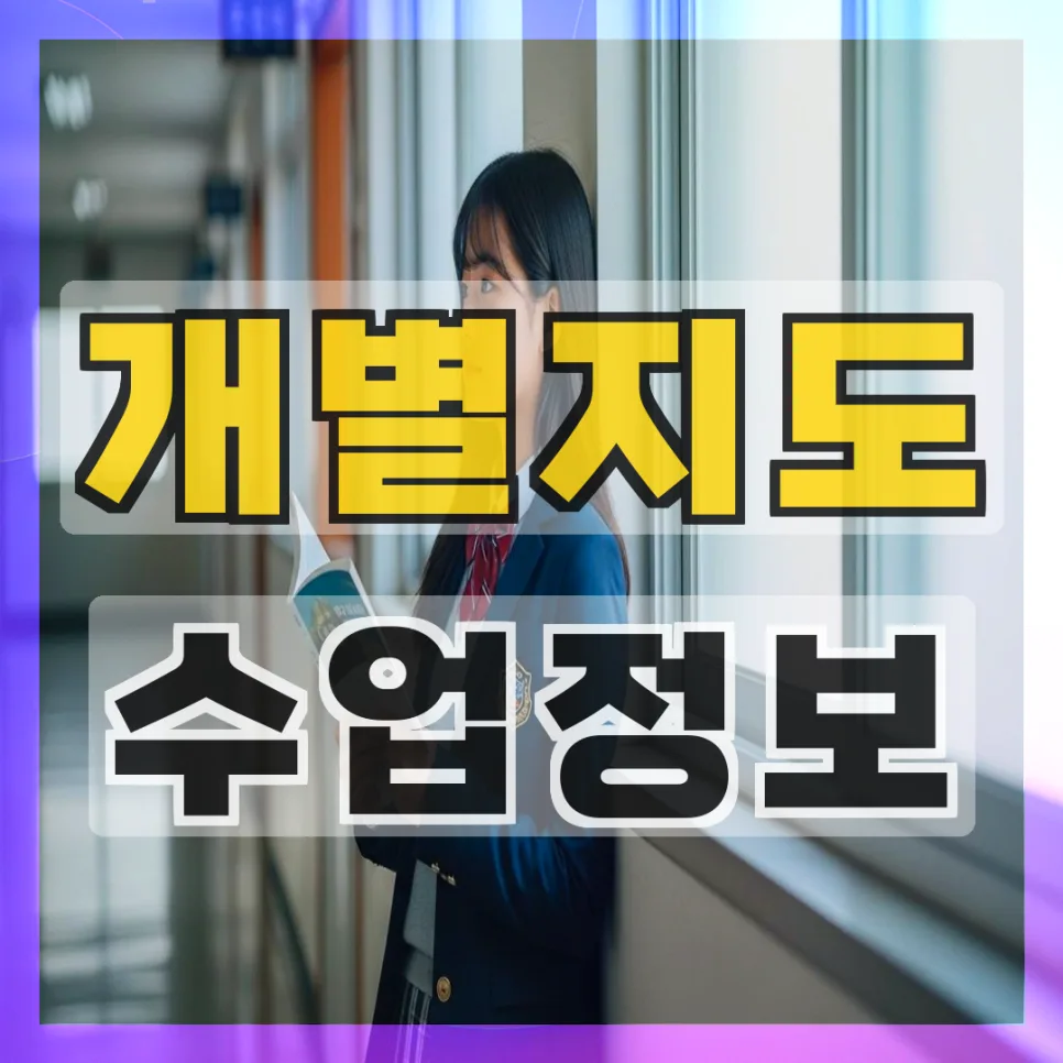 부발 초등 영어학원 선택 가이드 2026: 학습 효과 높이는 방법