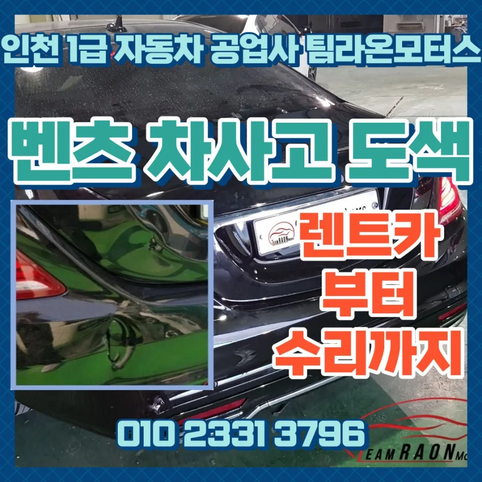 인천 벤츠 S350d 사고 수리: 보험 처리부터 렌트카까지 완벽 가이드 2026