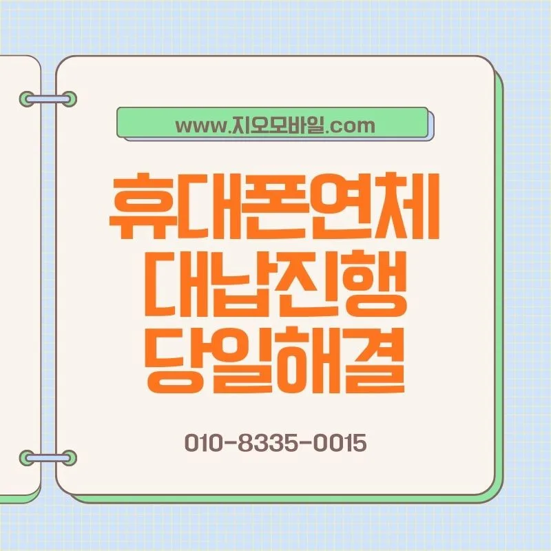 휴대폰 연체 해결 방법: 단계별 맞춤 전략 2026