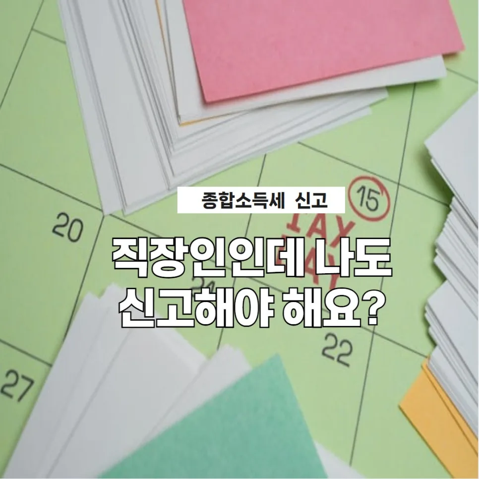 2026 종합소득세 환급, 6월 1일 전 신고 방법 총정리
