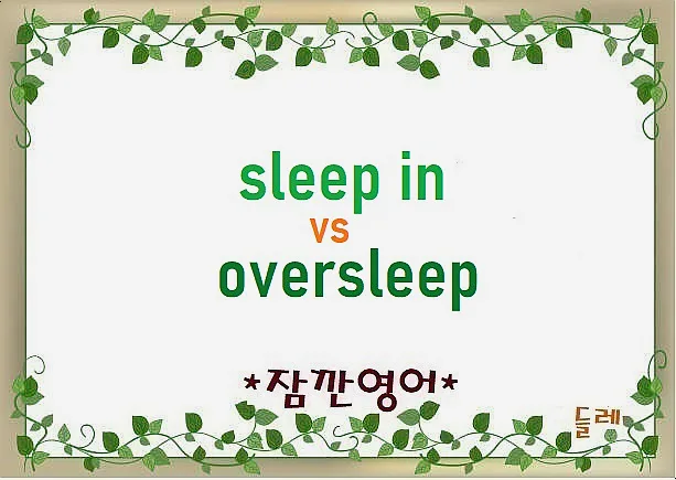 Sleep in vs Oversleep: 2026년 헷갈리는 늦잠 영어 표현 총정리
