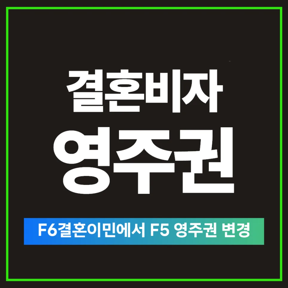 결혼비자 F6에서 영주권 F5 변경: 2026년 신청 조건 완벽 분석