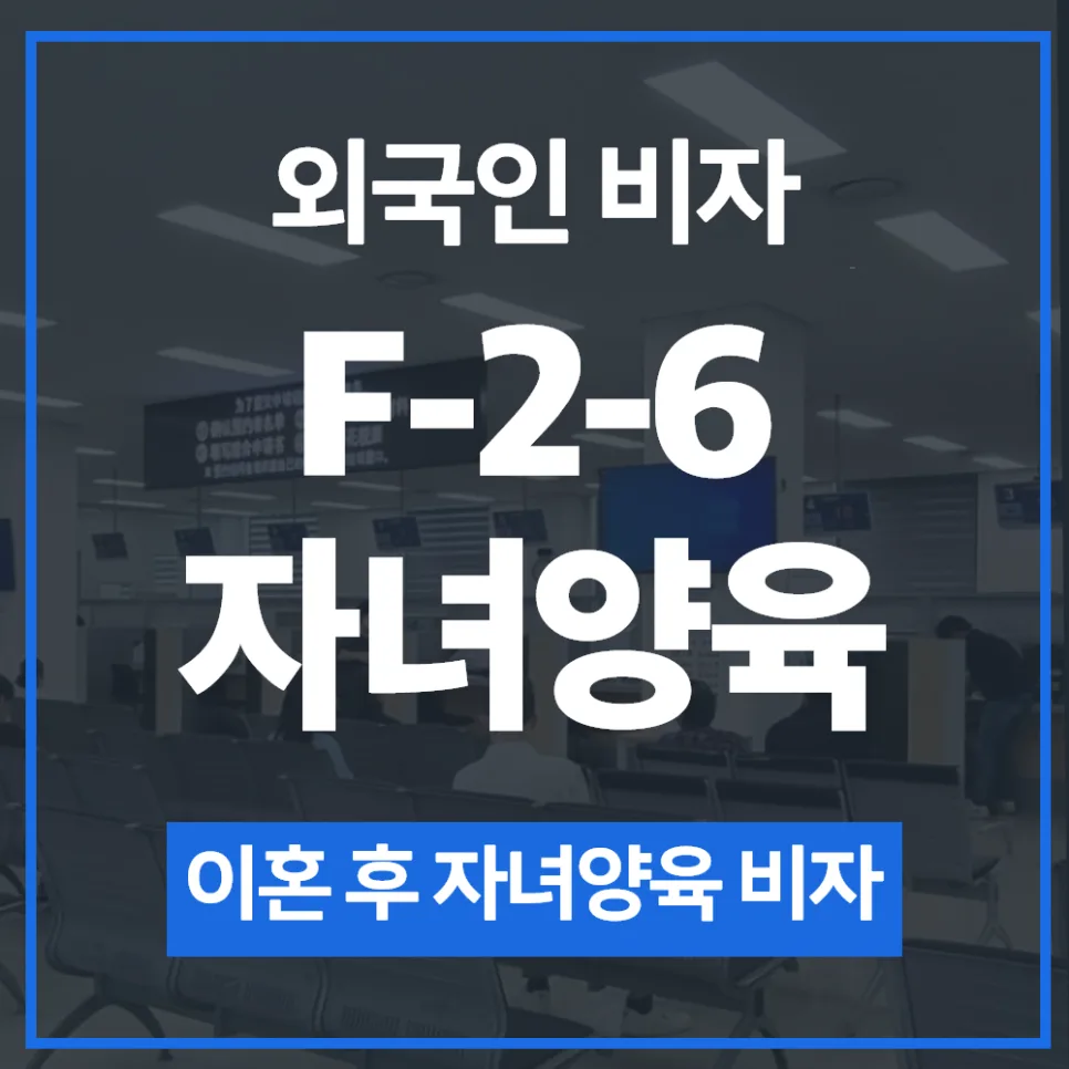 F-6-2 비자, 이혼 후 자녀 양육 위한 체류허가 조건 2026년 총정리