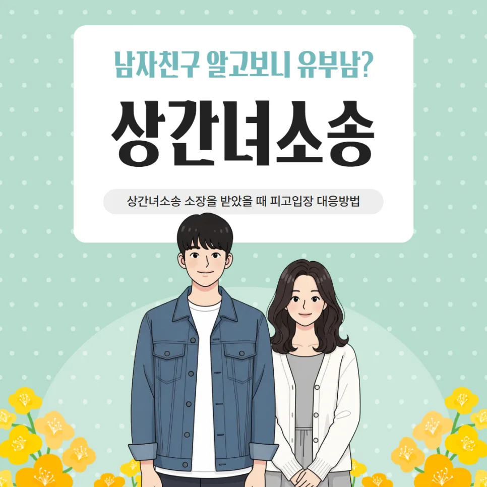 남자친구 유부남, 상간녀 소송 소장 받았다면? 2026년 대처법