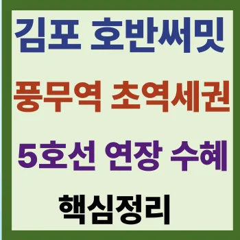 호반써밋 풍무II 분양 2026: 5호선 연장·풍무역 초역세권 핵심 분석