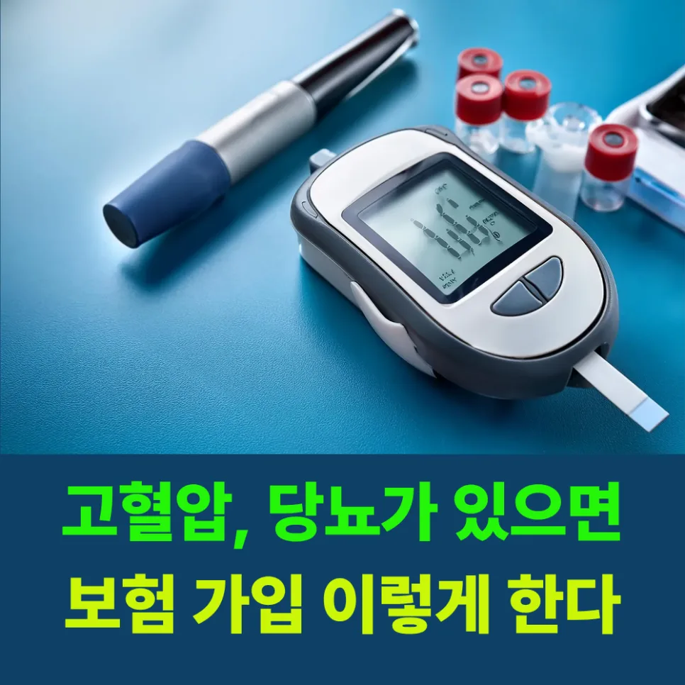고혈압·당뇨 환자 보험 설계 2026: 유병자 보험 핵심 가이드