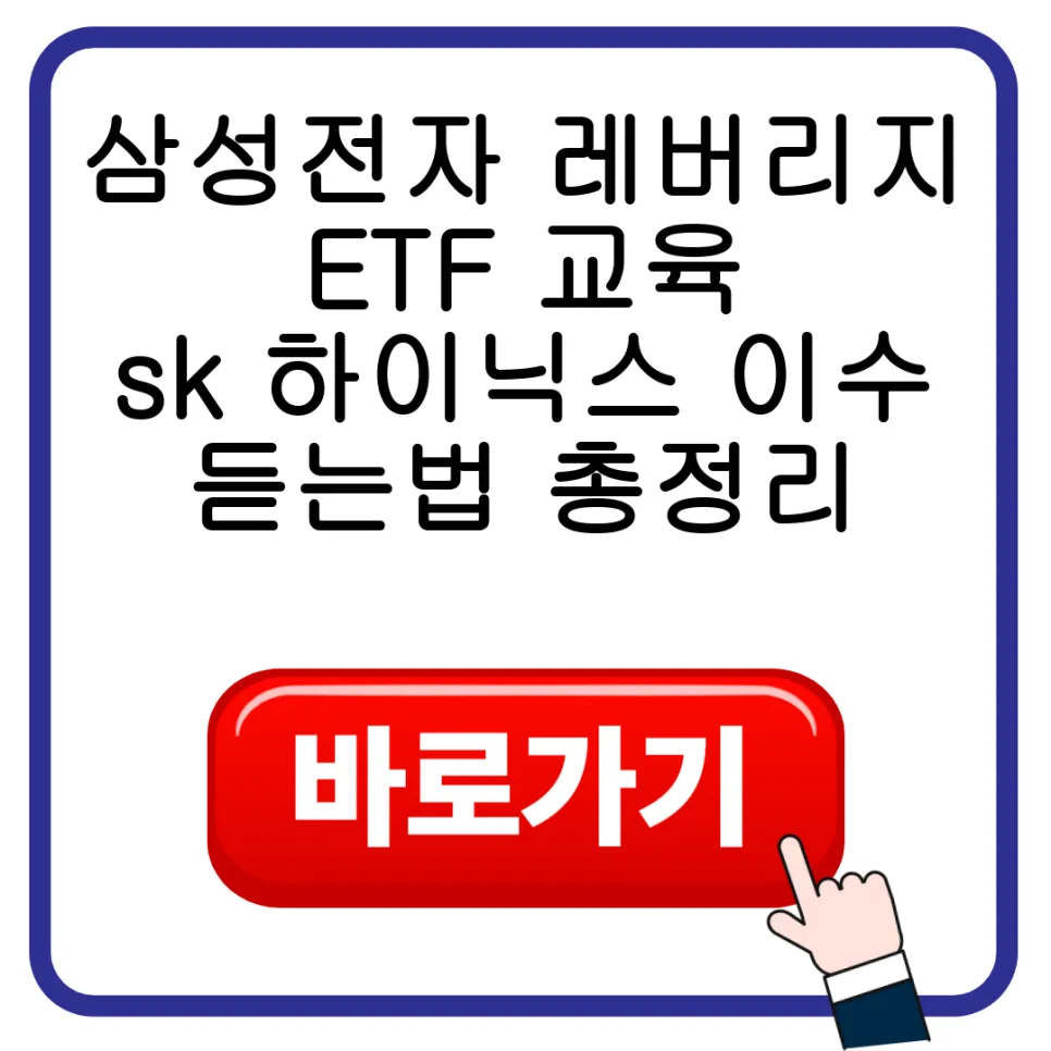 레버리지 ETF 교육 필수 절차 2026: 삼성전자·SK하이닉스 투자법