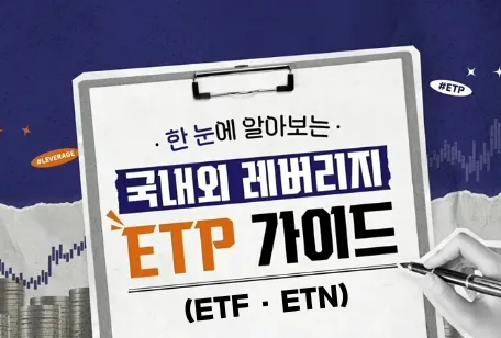 레버리지 ETF 교육 필수 절차 2026: 삼성전자·SK하이닉스 투자법 2