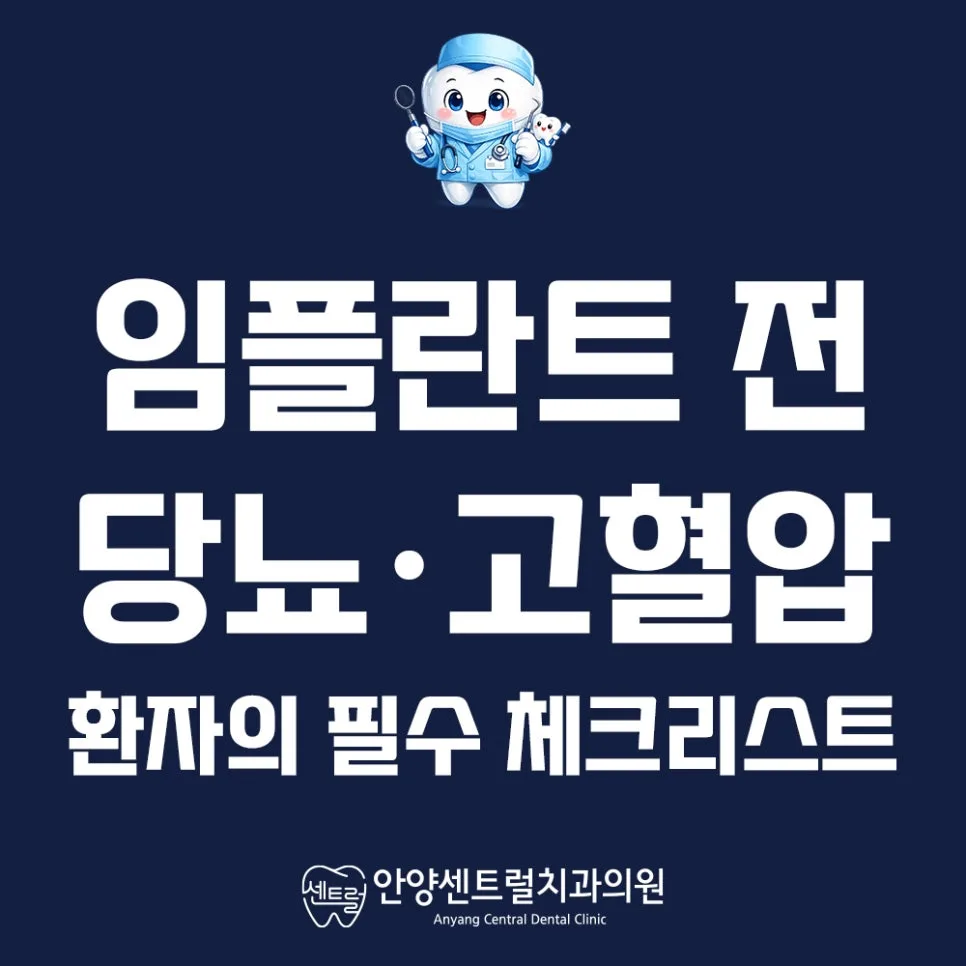 당뇨·고혈압 환자 임플란트 2026: 안전 수술 체크리스트
