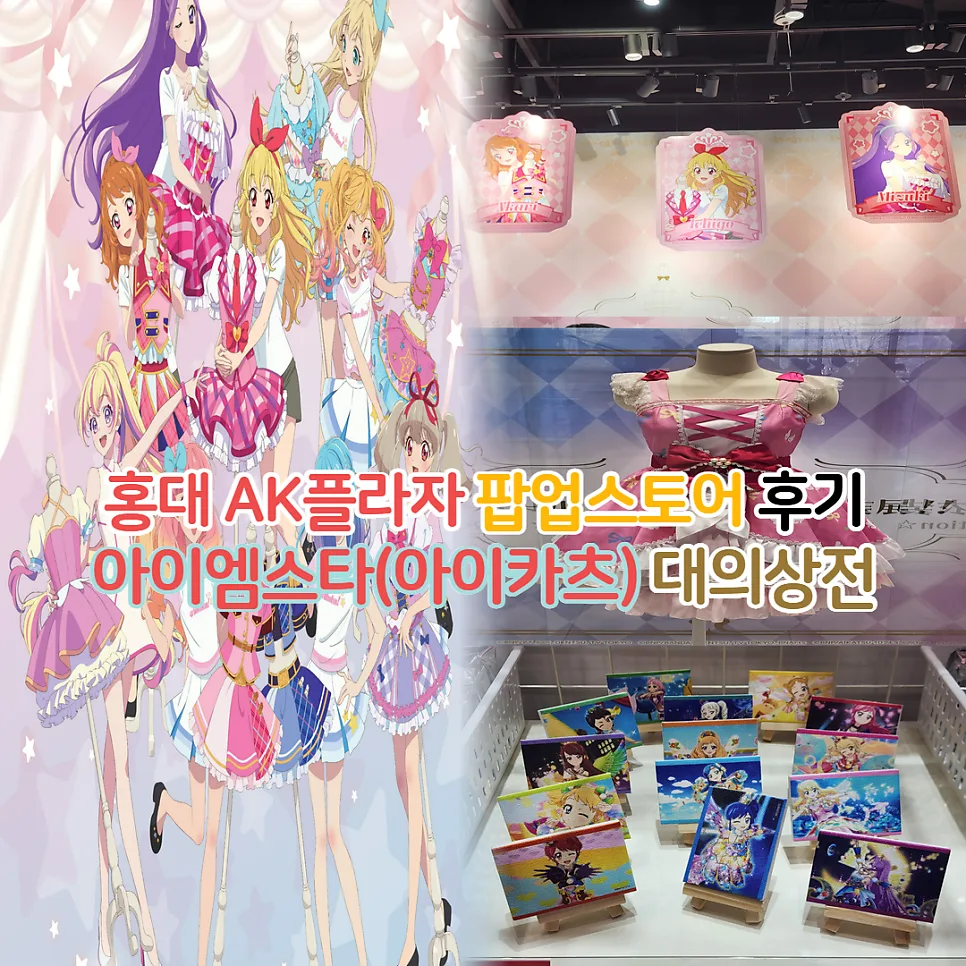 아이엠스타 팝업 스토어 2026: 홍대 AK플라자 굿즈 후기 및 방문 팁