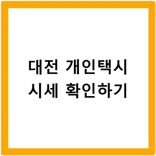 대전 개인택시 번호판 시세 2026년 급등 전망: 매매 방법 총정리