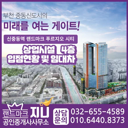 신중동역 랜드마크 푸르지오 시티 상가 4층 입점 현황 2026년 분석