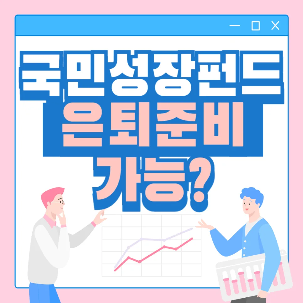 국민성장펀드, 5060 은퇴 준비에 적합할까? (2026년 분석)