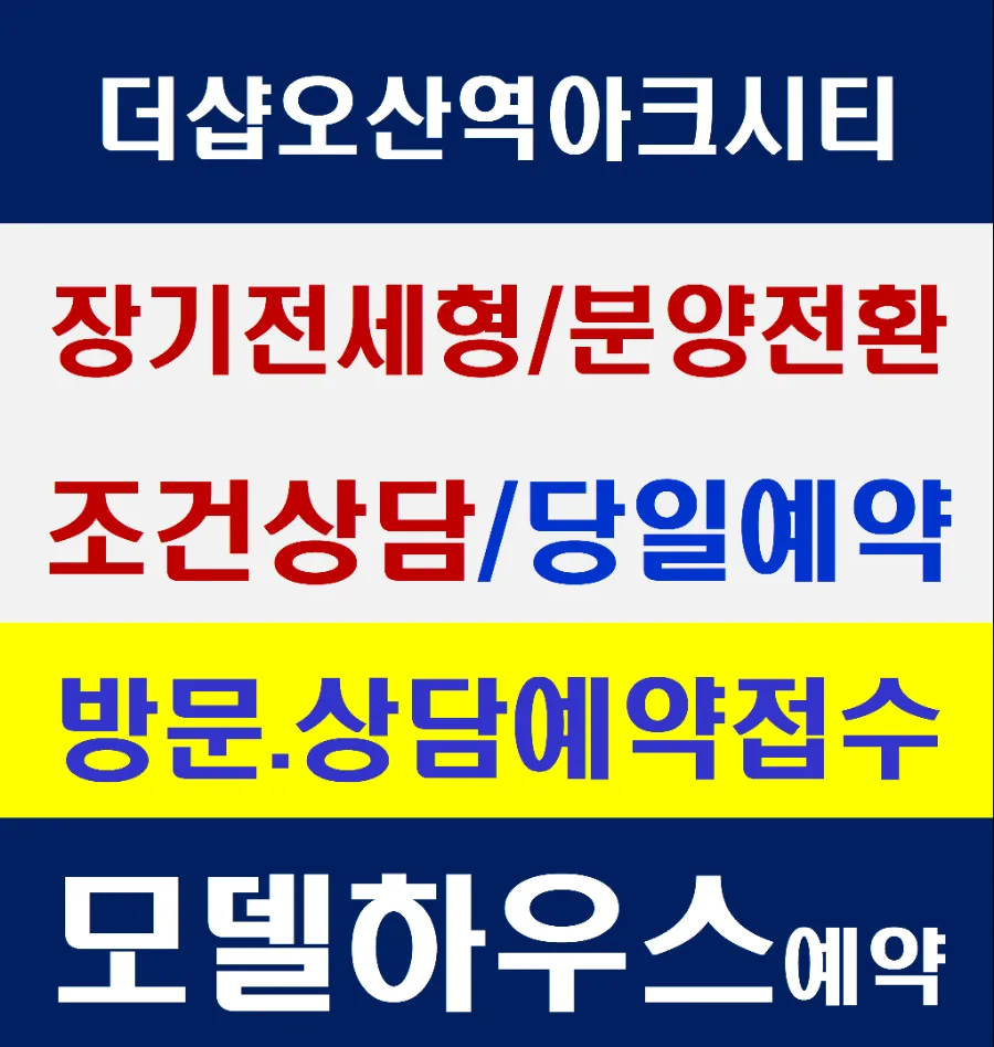 더샵 오산역아크시티 민간임대 2026년 분양 전환 조건 총정리