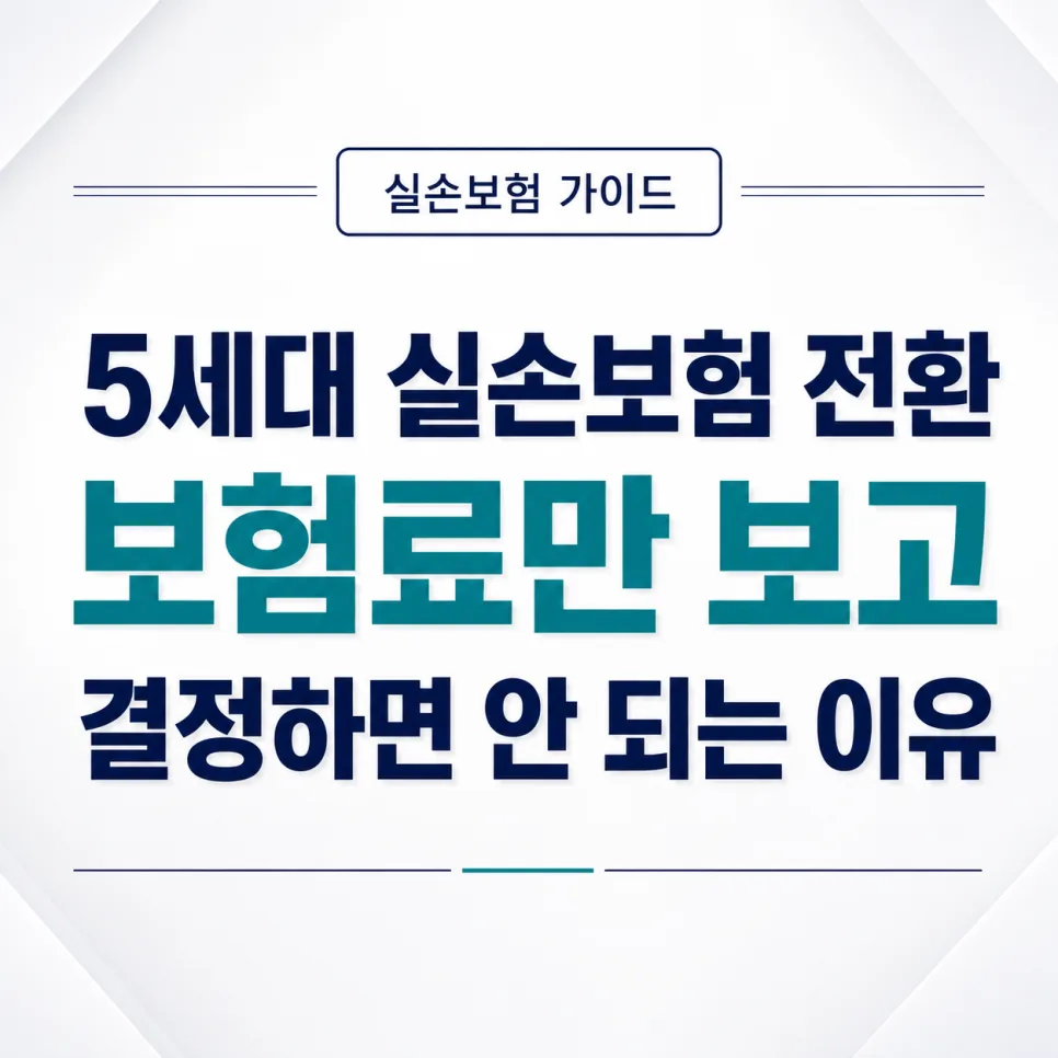 5세대 실손보험 전환, 보험료 외 3가지 핵심 체크리스트 2026