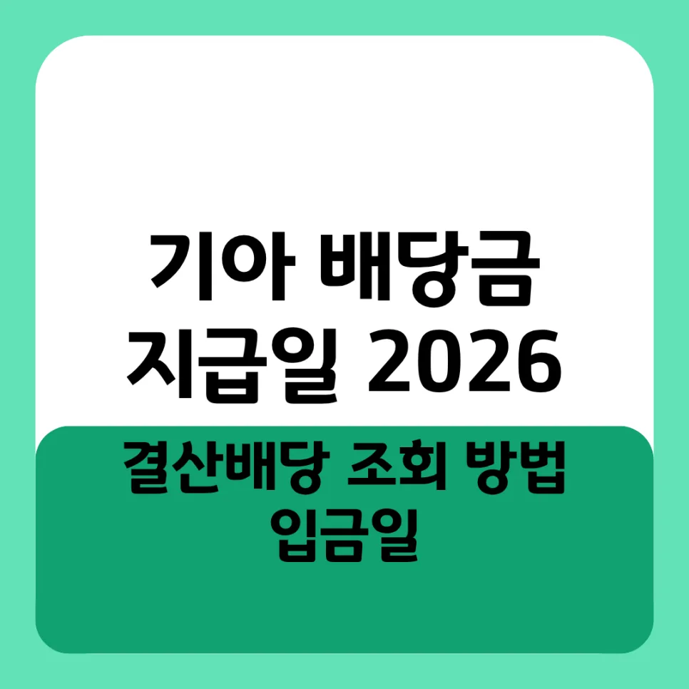 기아 배당금 지급일 2026: 1주 6,800원 입금일 및 조회 완벽 정리