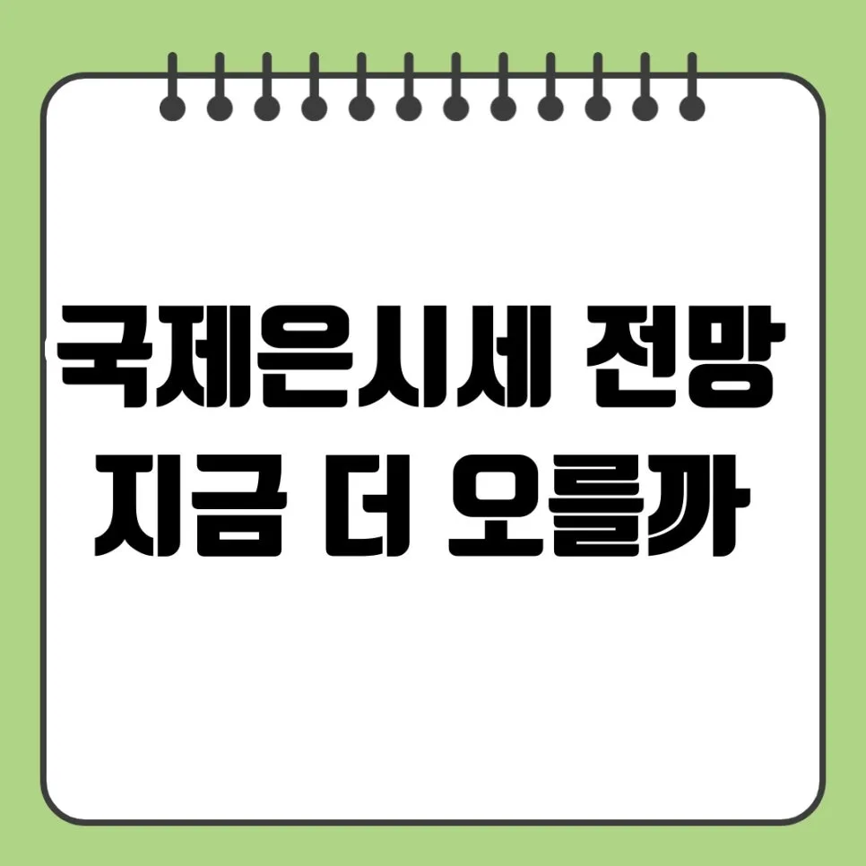국제 은 시세 전망: 2026년 상승 요인과 투자 전략 총정리