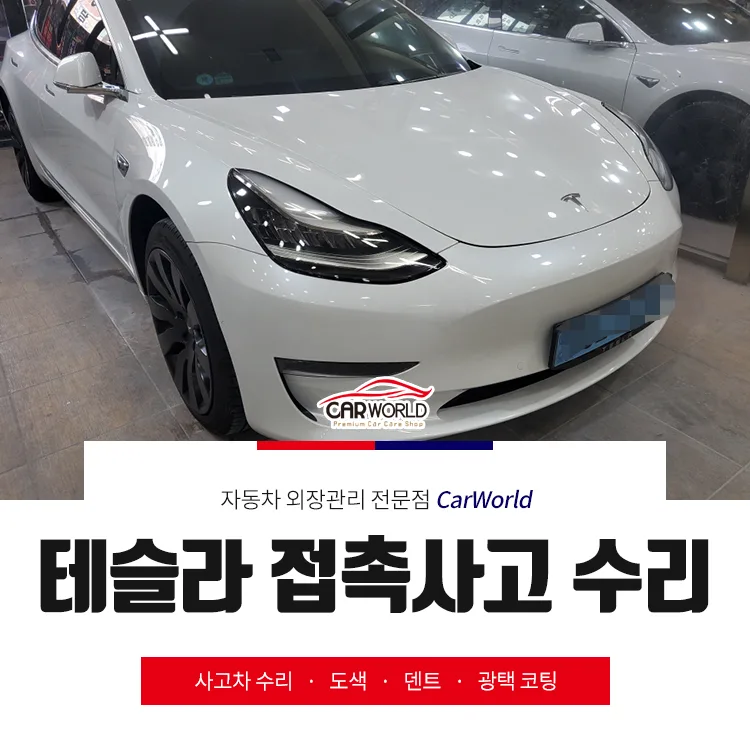 테슬라 모델3 앞범퍼 수리 비용과 시간, 전문가가 알려드립니다 2026