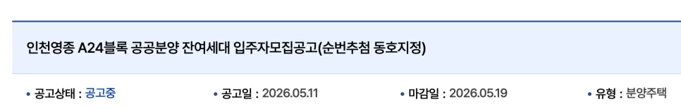 인천 영종 A24블록 미분양 잔여세대, 2026년 청약 조건 완화 총정리 2