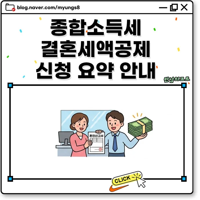 2026년 결혼세액공제, 신혼부부 종합소득세 절세 노하우 총정리
