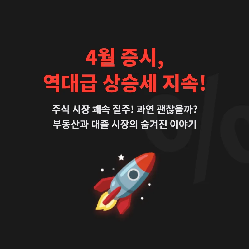 2026년 4월 증시 폭등, 부동산 경매 급증 원인은? 대출 시장 변화 총정리
