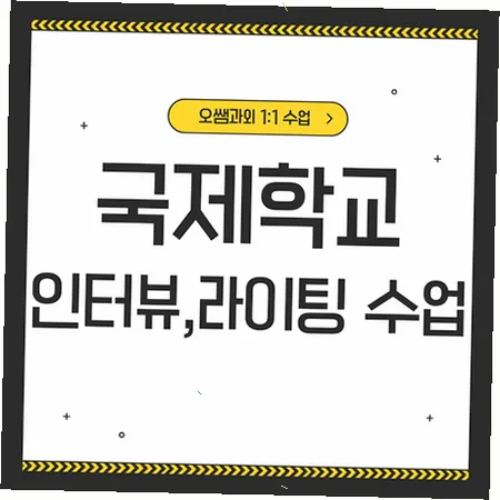 춘천 국제학교 입학 준비: 영어 인터뷰 및 라이팅 전략 2026