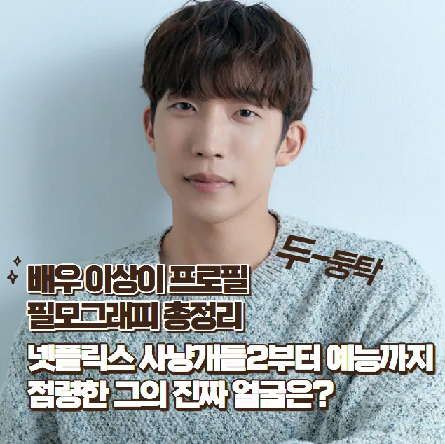 배우 이상이 프로필: 넷플릭스 사냥개들2부터 예능까지, 그의 모든 것