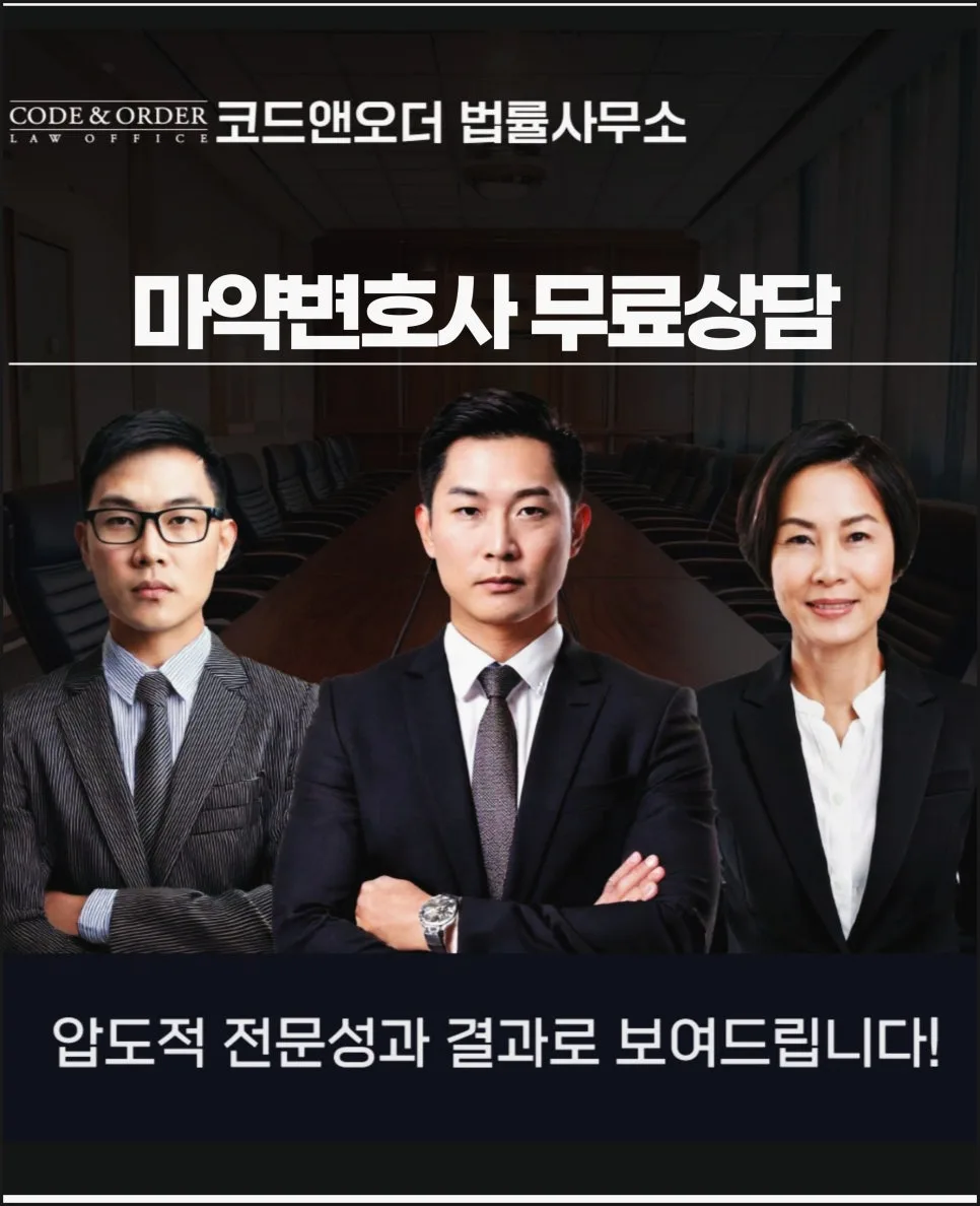 마약 사건 무료 상담 변호사, 2026년 대응 전략은?