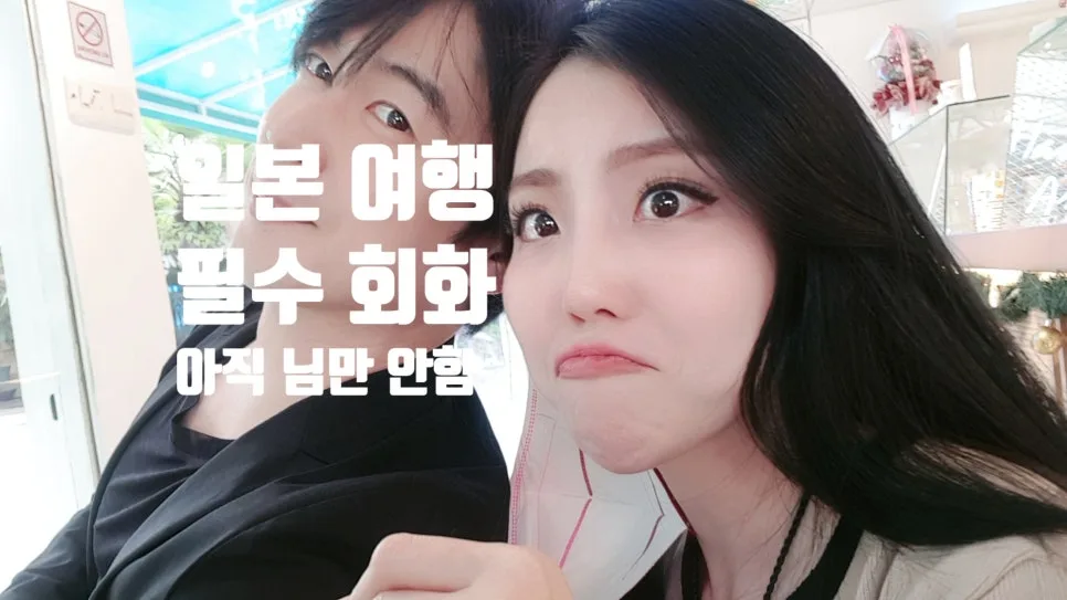 일본 자유여행 필수 회화 2026: 혼자서도 문제없는 10가지 문장