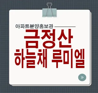 금정산 하늘채 루미엘, 장전동 실거주 장단점 3가지