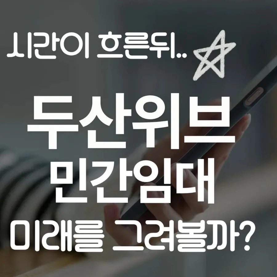 부산 우암동 두산위브더제니스 2026년 미래가치 분석
