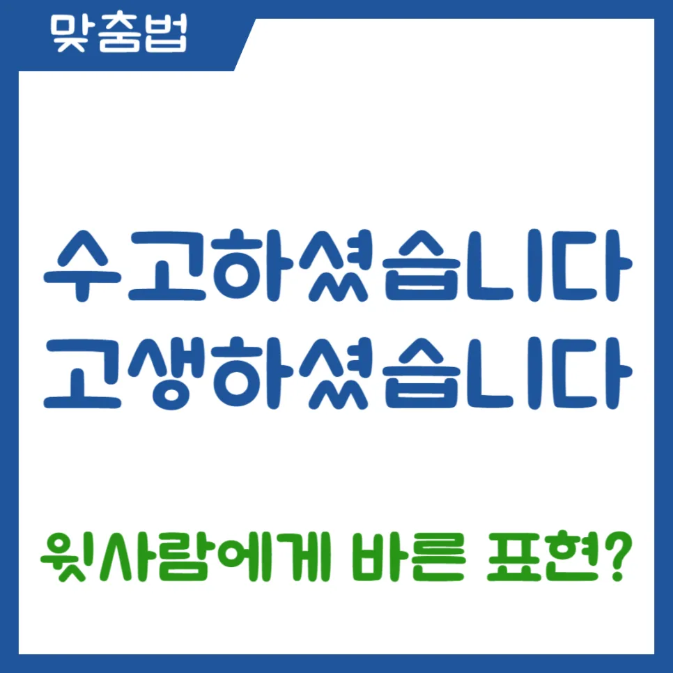 윗사람에게 인사말 2026: '수고하셨습니다' 대신 '고맙습니다'를 써야 하는 이유