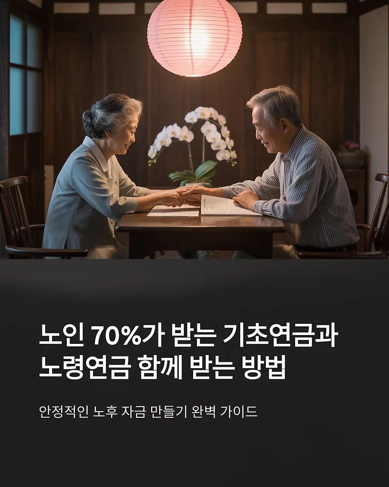 기초연금과 국민연금 노령연금 함께 받는 법 2026