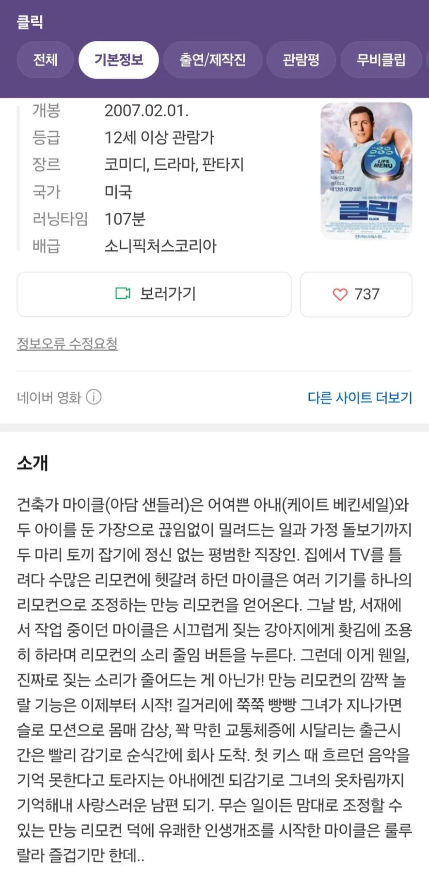 영화 '클릭' 2026년 리뷰: 인생을 빨리감기하면 벌어지는 일