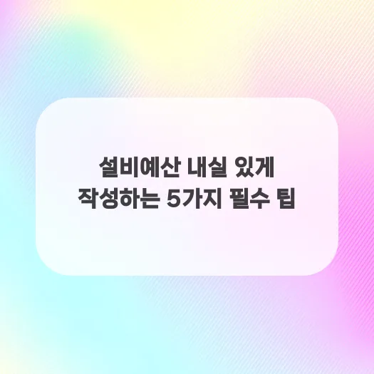 2026년 설비예산, 내실 있게 편성하는 5가지 핵심 전략