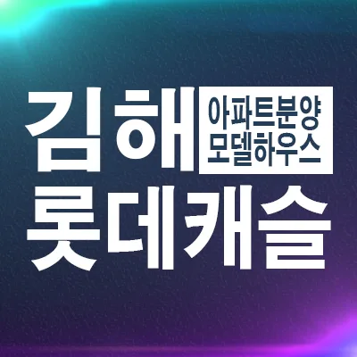 김해구산 롯데캐슬시그니처 2026년 잔여세대 조건 총정리