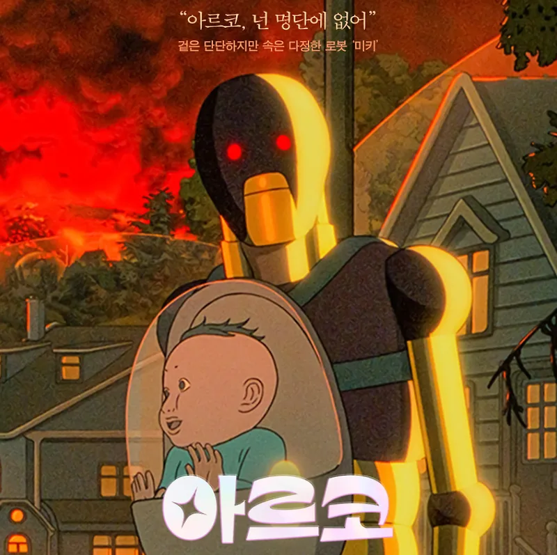 영화 아르코: E.T. 감동 재현? 2026년 개봉작 후기