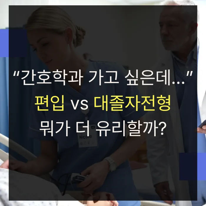 간호학과 편입 vs 대졸자전형 2026: 나에게 유리한 선택은?