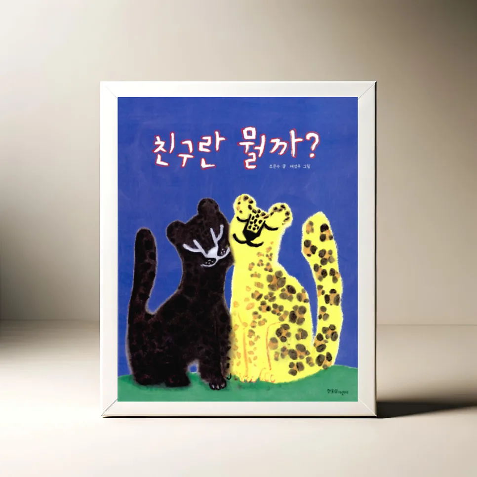 진정한 친구란 무엇일까? 2026년 우정 그림책 핵심 정리
