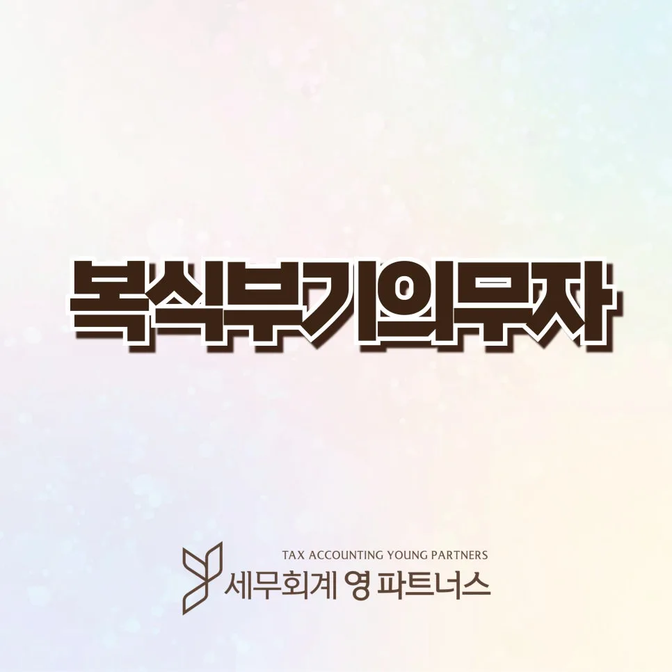 복식부기 의무자 기준 2026년 총정리: 간편장부와 비교