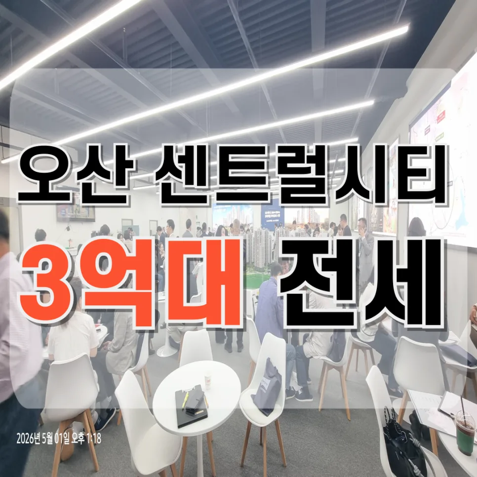 오산센트럴시티 운암뜰 3억대 전세, 2026년 계약 절반 소진 이유 분석