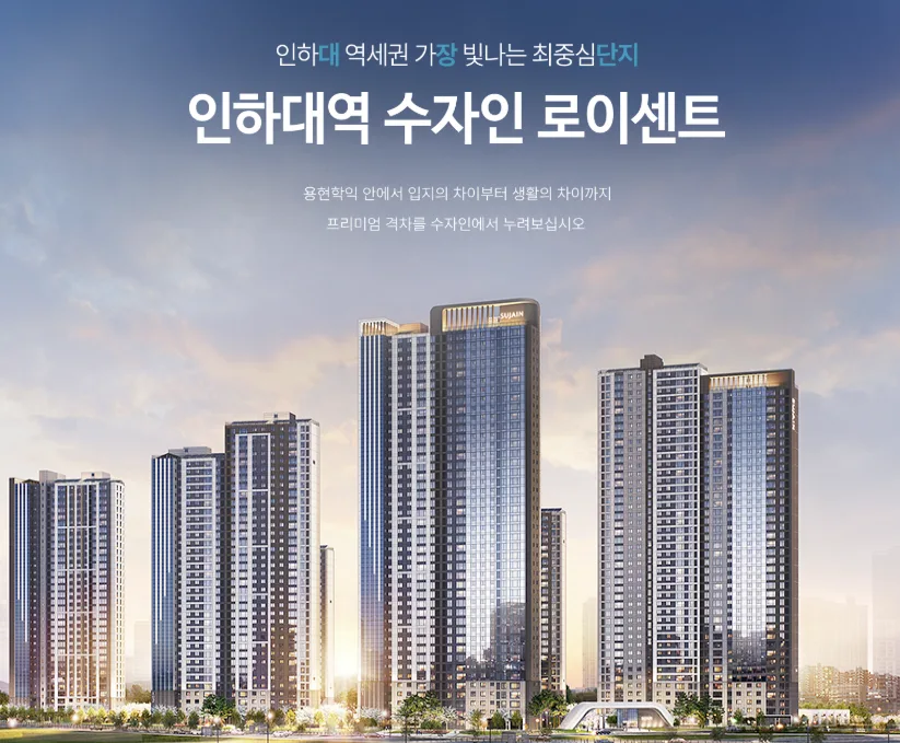 인하대역 수자인 로이센트, 500만원으로 내 집 마련? 2026년 조건 총정리