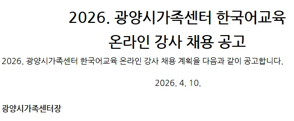 2026년 광양시 한국어 강사 채용: 온라인 강의 조건 및 자격 총정리